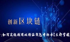 2025必看：如何高效利用比特派钱包中的币？立即