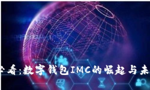 2025必看：数字钱包IMC的崛起与未来趋势