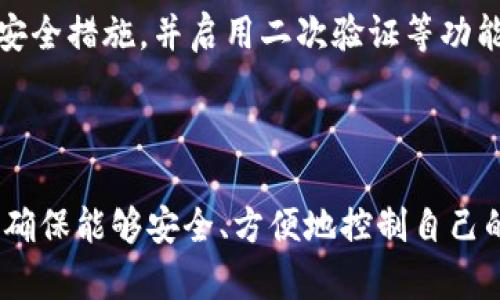 在数字货币和区块链技术中，私钥是一个非常重要的概念，尤其是在钱包的使用中。

### 什么是私钥？

私钥是一个由一串字母和数字组成的复杂密码，拥有私钥的用户能够对其持有的数字货币进行完全控制。在B特派钱包中，私钥的功能同样是为用户提供对其钱包中资产的完全管理权限。

### 私钥的作用

私钥的主要作用是用来签署交易和证明资产的拥有权。当用户想要将数字货币转移到其他地址时，需要使用私钥对交易进行签名。这一过程确保了只有拥有相应私钥的人才能进行资金的转移。

### 私钥与公钥的关系

私钥对应着一个公钥。公钥可以公开给他人，用于接收数字货币，而私钥则必须严格保密。丢失私钥意味着无法再访问或控制相关的数字资产，而如果私钥被他人获得，就有可能导致资产的丢失。

### B特派钱包中的私钥管理

在使用B特派钱包时，用户通常需要妥善管理自己的私钥。钱包内部可能会提供备份和恢复的选项，建议用户定期备份私钥，并存放在安全的地方，以防止意外丢失。同时，B特派钱包也可能提供助记词功能，这是一种便于记忆和恢复私钥的方法。

### 安全性考虑

由于私钥的重要性，其安全性显得尤为关键。用户应该避免在不安全的设备上输入私钥，定期更新自己的安全措施，并启用二次验证等功能，以提升账户的安全性。

### 总结

私钥在B特派钱包和其他数字钱包应用中都是关键要素。用户务必理解私钥的作用和管理私钥的重要性，确保能够安全、方便地控制自己的数字资产。