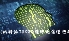 2025必看！比特派TRC20转账无法进行的解决方案