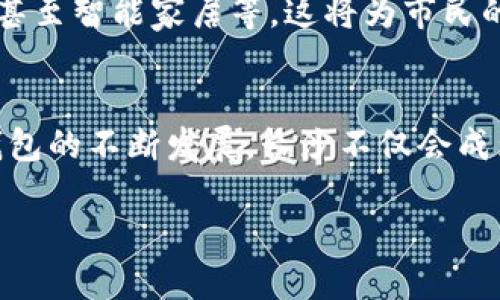 baioti2025必看：数字钱包空降长沙，立即体验未来支付新方式！/baioti
数字钱包, 长沙, 未来支付, 科技创新/guanjianci

引言
在科技飞速发展的今天，我们的生活方式正被不断推陈出新。数字钱包，作为一种新兴的金融科技产品，正在引领着支付方式的革命。尤其是在2025年初，数字钱包的普及速度惊人，最近也跨出了新的步伐——空降长沙。这一进展无疑让长沙的市民感受到了一场科技盛宴，打开了人们对于未来消费的全新想象。那么，数字钱包究竟能为长沙带来哪些变化呢？本文将深入探讨这一主题。

数字钱包是什么？
数字钱包，简单而言，就是一个允许用户在线存储支付信息的工具。用户可以通过手机应用程序，将银行卡、信用卡和其他支付方式连接到数字钱包中，实现无现金的便捷支付。其基于区块链技术的优势，提供了更安全、更高效的交易方式。与传统的现金交易和刷卡消费相比，数字钱包的使用更加便捷，尤其是在餐饮、购物等日常消费场景中。

长沙的数字钱包现状
长沙，这座拥有丰富历史和文化的城市，近年来在科技创新领域的步伐也不断加快。尤其是在数字支付领域，长沙的消费者对新兴支付方式的接受度日益上升。根据相关数据，长沙的无现金支付普及率已接近70%，显示出市民对数字钱包的热情。然而，尽管市场潜力巨大，长沙的数字钱包应用依然面临着挑战，如用户教育、市场竞争及安全问题等。

为何选择长沙作为数字钱包的落地城市？
那么，为什么数字钱包会选择长沙作为市场切入点呢？首先，长沙拥有较为完善的商业生态和网络基础设施。其次，作为中部地区的重要城市，长沙拥有广泛的消费市场和庞大的用户基础。最后，长沙的政府对科技创新的支持政策，为数字钱包的落地提供了有力保障。由此可见，将数字钱包引入长沙，是一个顺应市场趋势的明智选择。

数字钱包如何改变长沙的支付方式
随着数字钱包的普及，长沙市民的支付方式将发生显著变化。首先，在日常消费中，人们可以通过手机轻松完成支付，而无需携带现金或信用卡。尤其在高峰时期，快速支付的优势，可以大幅缩短消费者排队等待的时间，提高购物体验。此外，商家也能通过数字钱包的平台受益，减少现金交易的相关成本，同时为顾客提供更加个性化的服务。

数字钱包与商家合作的潜力
在数字钱包进入长沙市场后，各大商家也纷纷看到了与之合作的机会。通过接入数字钱包，商家能够获取更精准的消费数据，从而为客户提供个性化的推广和营销方案；此外，商家还可以通过数字平台开设会员制度，吸引更多顾客参与各类活动。例如，购物满一定金额后，顾客可以获得数字钱包的返现，进一步刺激消费。

数字隐私与安全问题
然而，在数字钱包的快速发展中，安全问题同样不容忽视。虽然数字钱包采用了多重加密技术，但用户的隐私安全仍然面临威胁。此时，长沙的监管部门应当加大对数字钱包的监管力度，确保用户信息的安全与隐私。因此，在推动数字钱包普及的过程中，政府与企业应当共同努力，构建完善的安全防护机制，保护用户权益。

长沙如何加强数字钱包的接受度
为了提高市民对数字钱包的接受度，长沙可以采取多种方式来进行用户教育。首先，可以通过线上课程和线下活动，帮助市民了解数字钱包的安全性及使用方法。其次，与本地知名商圈合作，推出营优惠活动，吸引用户主动体验。此外，还可以设立问题热线，帮助消费者解决使用中的疑惑，消除他们的顾虑。

未来展望：长沙的数字经济新局面
展望未来，数字钱包将成为长沙数字经济的重要组成部分。随着技术的不断进步，数字钱包不仅仅是支付工具，还可能演变为生活服务平台，覆盖更多领域，如公共交通、医疗服务甚至智能家居等。这将为市民的日常生活带来更多便利。此外，长沙的商务与科技创新将引领中部地区的发展，助推整个数字经济的转型。

结论
总之，数字钱包的空降，对于长沙来说无疑是一场变革。它改变了人们的消费习惯，提高了生活的便利性。在这一过程中，各方的共同努力将是其成功的重要保障。未来，随着数字钱包的不断发展，长沙不仅会成为科技创新的示范城市，更将推动整个社会迈向智能和便捷的新生活。

让我们共同期待，数字钱包为长沙带来的美好未来！