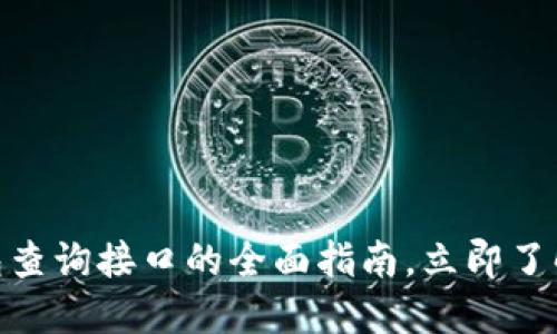 2023必看：数字钱包查询接口的全面指南，立即了解如何你的支付系统