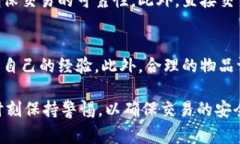 在《b特派》中，交易物品的方式通常会涉及一些