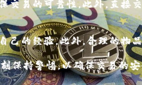 在《b特派》中，交易物品的方式通常会涉及一些特定的步骤和规则。具体来说，玩家可以通过以下几种方式进行物品交换：

### 1. 通过市场交易
在《b特派》的市场中，玩家可以将自己的物品上架出售，或者直接购买其他玩家的物品。市场系统通常会设有竞标和一口价两种方式，玩家可以根据自己的需要选择合适的交易方式。为了使交易顺利，玩家应确保物品的价格合理，吸引其他玩家购买。

### 2. 玩家之间的直接交易
除了市场交易，玩家还可以通过直接交易的方式与其他玩家互相交换物品。这种方式通常需要玩家之间建立联系，可能通过游戏内的聊天系统或社交网络进行沟通。在直接交易中，玩家可以自由协商物品和价格，因此需要确保双方在交易前达成一致，以避免后续的争议。

### 3. 参加游戏活动和任务
在某些情况下，游戏中会举行特定的活动或任务，完成这些活动后，玩家可以获得一些稀有的物品或资源。这些物品可以用于与其他玩家交换，甚至可能成为交易中的重要筹码。因此，参与活动不仅能增加玩家的游戏乐趣，也为交易提供了更多的选择。

### 4. 注意交易安全
在进行物品交易时，安全问题是玩家必须重视的。在进行市场交易时，应仔细查看物品的描述和其他玩家的信誉评分，确保交易的可靠性。此外，直接交易时，应尽量选择知名度较高的玩家进行交易，避免上当受骗。

### 5. 学习交易技巧
成功的交易不仅仅依赖于运气，还需要一定的技巧。玩家可以通过观察市场的动态，学习其他玩家的交易方式，逐渐积累自己的经验。此外，合理的物品评估和定价策略也是成功交易的重要因素。

总结来说，《b特派》的物品交易可以通过市场交易、直接交易、参与活动等多种方式进行。然而，玩家在交易过程中必须时刻保持警惕，以确保交易的安全与成功。同时，不断学习和掌握交易技巧，将有助于玩家在游戏世界中获得更多的优势。