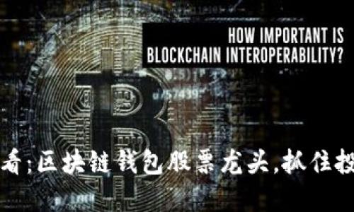 2025必看：区块链钱包股票龙头，抓住投资先机！