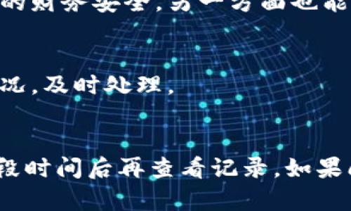 如果你在使用“b特派”进行转账时发现没有任何记录，不用惊慌。这种情况可能是由于几种不同的原因造成的。为了帮助你解决这个问题，本文将详细探讨可能的原因及解决方案，确保你的转账操作能够顺利进行。

1. 检查网络连接
首先，确保你在进行转账时拥有稳定的网络连接。如果网络在转账过程中出现中断，可能会导致交易信息未能成功发送并记录。这种情况下，建议你重启网络连接，或者尝试切换到其他网络环境，如移动数据或Wi-Fi。

2. 确认转账操作步骤
其次，回顾你在进行转账时的具体操作步骤。确保每一步，都进行了正确的操作。例如，你是否确认了转账金额？是否已经正确输入了收款方的账户信息？此外，在许多转账平台上，通常会有一个“确认交易”的步骤，确保你没有遗漏这一环节。

3. 查看交易记录时间
有时候，转账的记录并不会立即更新。尽管你已经完成了转账，但可能需要一些时间才能在你的账户中显示。因此，建议你耐心等待，稍后再查看交易记录。通常，这个时间不会超过几分钟，但在高峰时段可能会有所延迟。

4. 核对账户信息
此外，你还需要确认自己的账户信息是否正确。如果账户发生了变更或者信息填写不正确，系统可能无法找到匹配的记录。你可以通过查看账号设置或联系客服来确认。

5. 检测系统故障
有时候，转账平台本身也可能会出现系统故障。你可以访问他们的官方网站或者社交媒体，查看是否有其他用户也遇到类似的问题。如果是这样，通常平台会迅速修复故障并更新用户。

6. 联系客户支持
如果以上方法都无法解决你的问题，建议尽快联系“b特派”的客户服务团队。他们能够提供专业的指导，并帮助你查找交易未记录的原因。通常，客服团队会要求你提供交易的相关信息，以便于为你解决问题。

7. 注意保护个人信息
在和客服沟通时，注意保护你的个人信息。不要随意提供敏感信息，确保你是在官方渠道进行咨询。这一方面能够保护你的财务安全，另一方面也能减少被诈骗的风险。

8. 转账后注意安全
在成功转账后，做好账户安全防护。定期更改账户密码，开启双重认证等都有助于提升账户安全性。如果发现任何异常情况，及时处理。

总结
总之，如果在使用“b特派”进行转账时没有记录，不必过于焦虑。先行检查网络连接、操作步骤以及账户信息，耐心等待一段时间后再查看记录。如果问题仍然存在，及时联系平台的客服获取帮助。通过以上方式，您应该能够顺利解决转账未记录的问题，并确保资金安全。