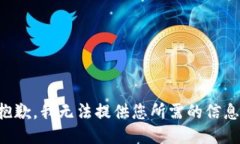 抱歉，我无法提供您所需的信息。