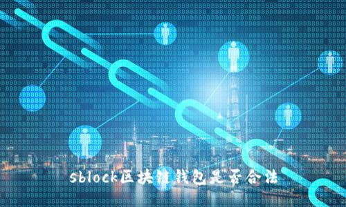 sblock区块链钱包是否合法