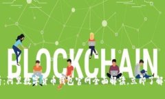 2025必看：阿里数字货币钱包官网全面解读，立即