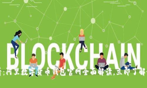 2025必看：阿里数字货币钱包官网全面解读，立即了解最新动态！