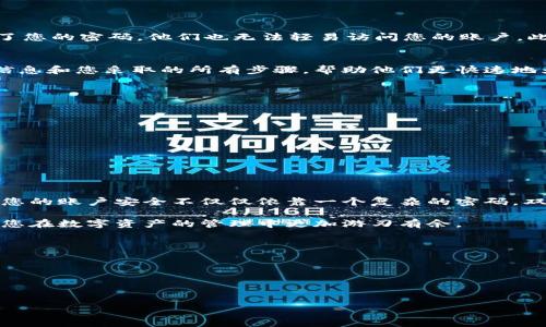如果您忘记了B特派钱包的交易密码，首先不要慌张，因为大多数钱包应用都有相应的找回或重置密码的流程。以下是一些恢复您钱包交易密码的步骤和建议，希望能帮助您找回访问权限。

步骤一：检查官方支持文档
在尝试恢复交易密码之前，建议您先访问B特派钱包的官方网站或查看其支持文档。有时候，官方会提供详细的步骤指导，帮助用户解决常见问题。通过了解官方信息，您可以更清楚地了解可行的选项。

步骤二：使用找回密码功能
大多数数字钱包应用都有找回密码的选项。如果您在登录页面上找到了“忘记密码？”或“找回交易密码”的链接，请点击它。通常情况下，系统会要求您提供一些身份验证信息，例如您的注册邮箱、手机号码或安全问题的答案。

步骤三：进行身份验证
在使用找回密码功能的过程中，您可能需要进行身份验证。B特派钱包可能会向您的注册邮箱发送一封邮件，或者发送一条短信到您的注册手机。这些都是为了确保只有您本人可以重置密码。因此，请确保您可以访问这些验证方式。

步骤四：创建新密码
一旦您通过了身份验证，系统通常会允许您创建一个新密码。在设置新密码时，请注意以下几点：
ul
    li密码长度应至少为8个字符，最好包含字母、数字和特殊字符的组合。/li
    li避免使用与您个人信息相关的密码，例如生日、名字等。/li
    li确保新密码与旧密码不同，以增加安全性。/li
/ul


步骤五：启用双重认证
为了提高安全性，重置密码后建议您启用双重认证（2FA）。双重认证可以为您的钱包增加一层安全屏障，即使有人获取了您的密码，他们也无法轻易访问您的账户。此步骤通常需要您在一定的设备上下载认证应用程序（如Google Authenticator或Authy）并进行设置。

步骤六：联系客户支持
如果您无法通过上述步骤找回交易密码，请及时联系B特派钱包的客户支持团队。提供尽可能多的信息，例如您的账户信息和您采取的所有步骤，帮助他们更快速地为您提供解决方案。通常，良好的客户支持团队会对您的问题给予重视，并尽力帮助您恢复账户访问权限。

防止未来的密码问题
在成功找回您的交易密码后，可以采取一些额外的预防措施，帮助您避免未来再次遇到类似的问题：
ul
    listrong记录密码：/strong使用密码管理工具记录您的交易密码，这样您就不必担心忘记。/li
    listrong定期更改密码：/strong定期更新您的交易密码，可以提高账户的安全性。/li
    listrong备份恢复信息：/strong确保您有备份有关身份验证的信息，例如恢复代码或安全问题的答案。/li
/ul


总结
忘记B特派钱包的交易密码并不是世界末日，按照上述步骤进行操作，您应该可以顺利恢复对您账户的访问。然而，确保您的账户安全不仅仅依靠一个复杂的密码，双重认证和密码管理工具都是非常重要的辅助工具。希望您能够在使用B特派钱包的过程中，拥有一个安全、顺畅的体验。

若您在使用过程中遇到其他问题，可以在网上搜索相关论坛，很多用户可能会分享他们的经验和解决办法，互帮互助让您在数字资产的管理中更加游刃有余。

其他相关链接
为了进一步加深您对B特派钱包的了解，我们推荐访问以下资源：
ul
    lia href=