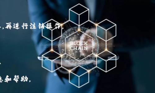 比特派（Bitpie）是一个多币种钱包，用户可能因为各种原因需要注销其账户。一般来说，注销账户的生效时间会因平台的具体规定和用户的操作而异。通常情况下，注销请求提交后，平台会进行审核，可能需要几个小时到几个工作日才能生效。

为了确保注销的顺利进行，用户在提交注销申请前，应注意以下几点：

1. **确认余额**：确保钱包内没有剩余的数字货币。一般来说，用户需要先将所有资产转出或提取，再进行注销操作。

2. **清除个人信息**：尽量删除与账户关联的个人信息，以减少隐私泄露的风险。

3. **查阅官方指引**：建议查阅比特派的官方网站或客户服务，了解有关注销的详细政策和流程。

如果您还有其他具体的疑问或需要进一步指导，建议直接联系比特派的客服支持，获取准确的信息和帮助。