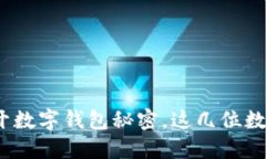 2025必看：揭开数字钱包秘密，这几位数让你高枕