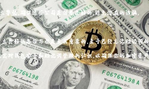 在区块链和加密货币的世界里，忘记助记词（也称为种子短语）是一种常见的问题。助记词是访问钱包和恢复加密资产的关键，因此如果你忘记了助记词，找回它可能会显得非常棘手。不过，下面将为你提供一些信息和建议，希望可以帮助你了解如何处理这一问题。

什么是助记词？

助记词是一组随机生成的单词，通常由12、18或24个单词组成。它们是由钱包生成的，通常用来加密和恢复你的加密货币资产。助记词的作用是帮助用户在设备丢失、损坏或更换的情况下重新获得访问权限。

为什么会忘记助记词？

有许多原因可能导致人们忘记自己的助记词。首先，助记词通常需要在创建钱包时安全地保存，很多用户可能会因为没有良好的保管意识而导致遗失。其次，在使用加密货币钱包时，没有养成记录和管理助记词的习惯。因此，建立一个合理的备份和存储机制是十分必要的。

如何找回助记词？

遗憾的是，助记词本质上是一种唯一的密钥，如果它被遗忘，没有任何中心化机构能够帮助你恢复它。这个特性是区块链技术和去中心化钱包的核心理念之一。一旦丧失，除非你有备份，否则就无法恢复钱包中存储的加密货币。

预防措施

尽管这样，我们可以采取一系列预防措施，以避免未来再遇到同样的问题：

h41. 备份和存储/h4

在创建钱包时，务必将助记词安全地备份。你可以选择将助记词写在纸上，存放在安全的地方，或者使用密码管理器来储存。然而，理想的方式是将其存储在离线环境中，与互联网隔离，以避免遭受黑客攻击。

h42. 定期核对/h4

定期检查你的备份文件以确保它们的完整性和可读性。如果纸质文件受到损害，或者存储在密码管理器中的信息遭受损失，及时采取行动可以避免未来的痛苦。

h43. 教育自己/h4

了解区块链和加密货币的基本知识，尤其是关于如何安全存储助记词的部分。参与社区讨论或观看视频教程，可以增加你的安全意识。

如果忘记助记词怎么办？

面对忘记助记词的现状，实际上没有办法可以直接恢复它，但你可以尝试以下方法：

h41. 尝试回忆/h4

有时帮助自己回忆是有效的。仔细思考在创建钱包时使用的词汇、顺序和数据。可能有一些其他信息可以作为线索。

h42. 检查存储位置/h4

检查任何可能的存储位置，包括电子邮件、云存储、纸质文件夹等。即便你认为没有保存，也有可能一时遗忘了。

h43. 寻求专业帮助/h4

虽然没有机构能够直接恢复助记词，但某些专门的加密货币恢复公司可能会提供相关咨询服务。请务必树立警惕，确保这些公司是信誉良好的，避免潜在的诈骗。

总结

忘记助记词并不是一个简单的问题，而且在严重的情况下可能导致不可挽回的损失。为了保护你的资金，建立良好的备份习惯是至关重要的。至于已经忘记助记词的用户，采纳上述建议以减少损失和寻找可能的解决方案。

希望未来能够看到更方便的解决方案，帮助用户更好地管理和保护他们的加密资产。请保持学习和提防，提高对钱包安全和助记词管理的认识，以确保你的加密资产安全。

相关关键词
帮助, 加密货币, 钱包安全, 记忆助记词/guanjianci