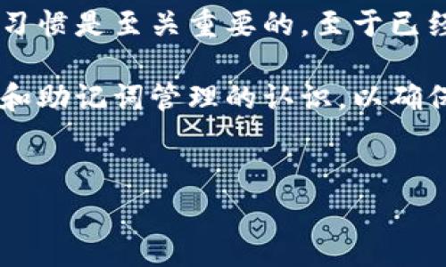 在区块链和加密货币的世界里，忘记助记词（也称为种子短语）是一种常见的问题。助记词是访问钱包和恢复加密资产的关键，因此如果你忘记了助记词，找回它可能会显得非常棘手。不过，下面将为你提供一些信息和建议，希望可以帮助你了解如何处理这一问题。

什么是助记词？

助记词是一组随机生成的单词，通常由12、18或24个单词组成。它们是由钱包生成的，通常用来加密和恢复你的加密货币资产。助记词的作用是帮助用户在设备丢失、损坏或更换的情况下重新获得访问权限。

为什么会忘记助记词？

有许多原因可能导致人们忘记自己的助记词。首先，助记词通常需要在创建钱包时安全地保存，很多用户可能会因为没有良好的保管意识而导致遗失。其次，在使用加密货币钱包时，没有养成记录和管理助记词的习惯。因此，建立一个合理的备份和存储机制是十分必要的。

如何找回助记词？

遗憾的是，助记词本质上是一种唯一的密钥，如果它被遗忘，没有任何中心化机构能够帮助你恢复它。这个特性是区块链技术和去中心化钱包的核心理念之一。一旦丧失，除非你有备份，否则就无法恢复钱包中存储的加密货币。

预防措施

尽管这样，我们可以采取一系列预防措施，以避免未来再遇到同样的问题：

h41. 备份和存储/h4

在创建钱包时，务必将助记词安全地备份。你可以选择将助记词写在纸上，存放在安全的地方，或者使用密码管理器来储存。然而，理想的方式是将其存储在离线环境中，与互联网隔离，以避免遭受黑客攻击。

h42. 定期核对/h4

定期检查你的备份文件以确保它们的完整性和可读性。如果纸质文件受到损害，或者存储在密码管理器中的信息遭受损失，及时采取行动可以避免未来的痛苦。

h43. 教育自己/h4

了解区块链和加密货币的基本知识，尤其是关于如何安全存储助记词的部分。参与社区讨论或观看视频教程，可以增加你的安全意识。

如果忘记助记词怎么办？

面对忘记助记词的现状，实际上没有办法可以直接恢复它，但你可以尝试以下方法：

h41. 尝试回忆/h4

有时帮助自己回忆是有效的。仔细思考在创建钱包时使用的词汇、顺序和数据。可能有一些其他信息可以作为线索。

h42. 检查存储位置/h4

检查任何可能的存储位置，包括电子邮件、云存储、纸质文件夹等。即便你认为没有保存，也有可能一时遗忘了。

h43. 寻求专业帮助/h4

虽然没有机构能够直接恢复助记词，但某些专门的加密货币恢复公司可能会提供相关咨询服务。请务必树立警惕，确保这些公司是信誉良好的，避免潜在的诈骗。

总结

忘记助记词并不是一个简单的问题，而且在严重的情况下可能导致不可挽回的损失。为了保护你的资金，建立良好的备份习惯是至关重要的。至于已经忘记助记词的用户，采纳上述建议以减少损失和寻找可能的解决方案。

希望未来能够看到更方便的解决方案，帮助用户更好地管理和保护他们的加密资产。请保持学习和提防，提高对钱包安全和助记词管理的认识，以确保你的加密资产安全。

相关关键词
帮助, 加密货币, 钱包安全, 记忆助记词/guanjianci