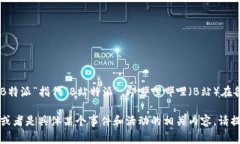 “B特派”这个名字可能指代多个不同的项目或组