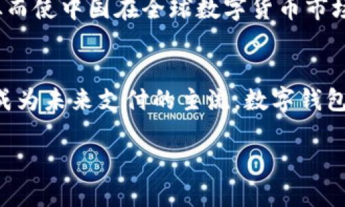 数字人民币增加数字钱包：2025必看！立即了解未来支付趋势

数字人民币, 数字钱包, 未来支付, 电子货币/guanjianci

引言
在快速发展的科技时代，金融领域也在不断经历变革。数字人民币的推出，标志着我国在数字货币领域迈出了重要一步。最新的消息显示，数字人民币正在积极增加数字钱包的使用，那么这对于我们的日常支付生活意味着什么呢？本文将带您深入探讨数字人民币与数字钱包的未来发展，以及它们如何影响我们的支付习惯和金融生态。

数字人民币的背景
数字人民币，即CNY数字货币，是由中国人民银行发行的一种法定数字货币。与传统的纸币不同，数字人民币在技术上具备跨境支付的便捷性和安全性。因此，随着数字经济的不断推动，数字人民币应运而生。在过去的几年中，数字人民币经过多轮试点，不仅在国内大城市得到了应用，也逐步扩展到更多的地方。

然而，仅有数字人民币还远远不够，数字钱包的兴起，则是数字人民币全面应用的关键。数字钱包作为新型的支付工具，能够使用户便捷地存储、管理以及使用数字货币，这样的消费体验与传统方式相比，无疑有了质的飞跃。

数字钱包的功能及优势
首先，数字钱包可以为用户提供便捷的支付体验。无论是在商场、超市还是线上购物，只需通过手机扫一扫，数字人民币轻松支付完毕。这不仅提高了支付效率，也减轻了找零的烦恼。此外，数字钱包还能支持多人互转，用户可以随时随地进行资金的转账和接收，不再受时间和地点的限制。

此外，数字钱包还具备安全性高、交易透明等优势。通过区块链技术，用户的资金信息得到了有效保护，极大地降低了盗刷和诈骗的风险。而且，所有的交易记录都可以追溯，这对于用户的财务管理或企业的审计来说，都是极大的便利。

数字人民币与数字钱包的结合
随着数字人民币的推广，数字钱包的作用愈加凸显。两者的结合，不仅能为用户提供丰富的支付场景，也能够为商家提供精准的数据分析。通过分析用户的消费数据，商家能够自己的产品和服务，从而提升客户的满意度。因此，数字人民币与数字钱包的深度融合，无疑会为整个社会的支付生态带来革命性的变化。

与此同时，数字钱包还引入了智能合约的功能，使得资金使用更加灵活。例如，用户可以设定特定的支付条件，只有符合条件时才会自动完成交易，这不仅提升了资金使用的效率，也为用户提供了更多的选择空间。

用户的接受度与未来展望
虽然数字人民币与数字钱包都有许多优势，但用户的接受度却是决定其能否成功普及的关键因素。根据最近的调查数据显示，越来越多的年轻人对于数字人民币和数字钱包的认同感逐渐增强，特别是在大城市中，越来越多的商家也开始接受数字人民币的支付方式。

然而，尽管已有许多积极的迹象，仍然存在一些挑战。例如，面对传统支付习惯的沉淀，如何有效推广数字人民币和数字钱包的使用，便成了亟待解决的问题。此外，公众对数字货币的安全性、隐私保护等方面的担忧，也需要相关部门给予充分的关注和解决方案。

数字钱包的未来发展趋势
展望未来，数字钱包的潜力将得到更好的释放。我们可以预见到，随着技术的不断升级，数字钱包将不仅仅是存储和支付的工具，还将逐步发展成为一种综合性的金融服务平台。从资产管理到投资理财，甚至于身份认证等功能，都可能会集成在数字钱包中。

此外，跨境支付的便利性也将促进数字钱包的国际化发展。数字人民币与其他国家的数字货币形成互通，能够为国际旅行和贸易的支付带来更多便利，从而使中国在全球数字货币市场中占据一个重要的地位。

结语
总的来说，数字人民币与数字钱包的结合，将极大地改变我们未来的支付方式。随着技术的持续发展和社会的不断变革，我们有理由相信，数字人民币将成为未来支付的主流，数字钱包也将伴随其发展，为我们的支付生活带来更多便利。

在这个变革的时代，了解数字人民币和数字钱包的发展，是每个公众都应关注的议题。随着时间的推移，让我们共同期待这一支付方式的美好未来！