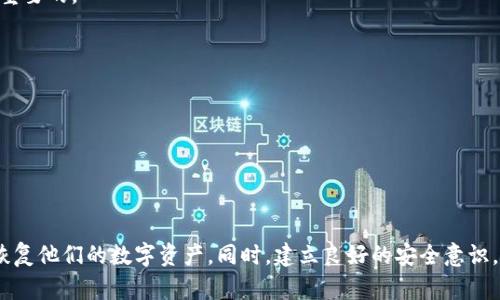 特派钱包恢复方法

特派钱包, 钱包恢复, 数字货币, 安全性/guanjianci

一、特派钱包简介
特派钱包是一款广受欢迎的数字货币钱包，因其便捷性和安全性而受到广大用户的青睐。随着数字货币的快速发展，更多的人开始接触这款钱包，享受其带来的便利。然而，许多用户在使用过程中可能会遇到钱包恢复的问题，特别是在更换设备或意外删除钱包应用时。因此，如何快速而安全地恢复特派钱包成为了许多人关注的焦点。

二、钱包恢复的必要性
在讨论恢复方法之前，我们首先要认识到恢复钱包的必要性。数字货币资产的安全存储让用户倍感重视。但是，不少用户在操作过程中过于草率，经常忽视备份和安全保护。这可能导致在设备损坏或数据丢失时，他们无能为力。因此，了解特派钱包的恢复方法，将对每位用户的资产安全起到至关重要的作用。

三、特派钱包的恢复方法
特派钱包的恢复过程相对简单，但要求用户遵循一定的步骤并保持耐心。以下是详细的步骤说明：

h41. 查找备份信息/h4
首先，用户需要找到之前备份的恢复密钥或助记词。这些信息通常在用户首次创建钱包时生成，并且应该妥善保存。如果你没有备份，那将会非常困难。因此，请务必养成定期备份的习惯。

h42. 下载特派钱包/h4
若用户需要在更换设备后恢复特派钱包，首先需确保在新设备上下载最新版本的特派钱包应用。前往官方网站或应用商店进行下载，避免使用第三方链接以防止数据泄露。

h43. 选择恢复选项/h4
在打开新的特派钱包应用后，用户通常会看到一个菜单，其中包含“创建新钱包”和“恢复钱包”的选项。选择“恢复钱包”，接下来会要求输入之前备份的助记词或恢复密钥。

h44. 输入助记词或密钥/h4
谨慎输入助记词或恢复密钥，确保没有任何拼写错误，因为任何错误都可能导致无法成功恢复钱包。一旦输入正确，系统将会验证信息并进行恢复。

h45. 设置新密码/h4
恢复成功后，用户可以设置一个新密码，以提高钱包的安全性。切勿在不同钱包使用相同的密码，建议使用复杂且具有一定长度的密码。

四、钱包恢复后的安全措施
恢复完成后，用户需要采取相应的安全措施来保护数字资产。首先，建议再次备份恢复信息，并确保将其存放在安全的地方。此外，用户还应定期检查钱包的安全设置，确保启用双重身份验证等功能。同时，使用最新版本的软件可以避免潜在的安全风险。

五、常见问题解答
在使用特派钱包的过程中，用户常会遇到一些问题。以下是一些常见问题及解答：

h41. 备份信息丢失怎么办？/h4
如果用户不慎丢失了备份信息或助记词，恢复钱包的可能性将大大降低。理论上说，没有助记词，用户将无法访问其数字资产，因此备份是至关重要的。

h42. 为什么有时候无法成功恢复？/h4
恢复失败可能是由于助记词输入错误或钱包数据损坏导致的。务必仔细检查输入的单词是否完整和准确。

h43. 如何提高钱包的安全性？/h4
除了设置复杂密码和双重认证外，用户还应避免在公共场合使用钱包，并定期检查和更新软件，确保使用最新的安全补丁。

六、总结
特派钱包的恢复过程并不复杂，但用户在此过程中需保持警惕，确保信息的安全存储。通过以上的步骤和确切的方法，用户可以在需要时成功恢复他们的数字资产。同时，建立良好的安全意识，为未来的数字货币之旅保驾护航是每位用户的责任。希望大家都能在数字货币的世界里，安全、顺利地前行。