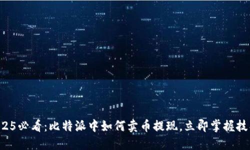 2025必看：比特派中如何卖币提现，立即掌握技巧！