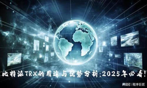 比特派TRX的用途与优势分析：2025年必看!