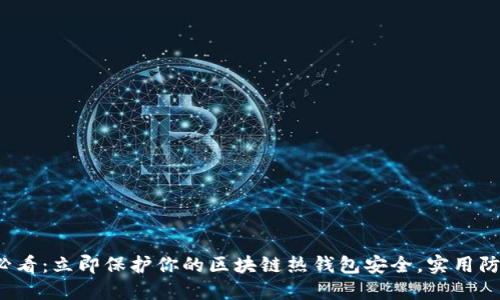 2025必看：立即保护你的区块链热钱包安全，实用防护指南