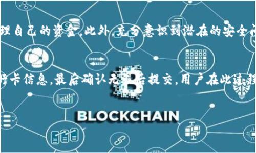 数字钱包是一种便利的支付工具，它可以存储和管理用户的资金和支付信息。虽然数字钱包提供了许多便利，但用户有时需要将这些资金转回到银行卡中。本文将详细探讨数字钱包资金转入银行卡的操作步骤、注意事项及相关信息。 

什么是数字钱包？
数字钱包是一种电子支付工具，可以用于在线购物、支付账单、转账等各种金融交易。用户可以通过手机应用或网页平台进行管理。当前市面上有多种数字钱包，包括支付宝、微信支付、Apple Pay、Google Pay等。这些钱包不仅可以让用户便捷地进行消费，也提供了多种安全措施来保护用户的资金安全。

数字钱包如何将资金转回银行卡？
将数字钱包中的资金转回银行卡的步骤通常如下：
ol
    li打开您的数字钱包应用。/li
    li登录到您的账户。如果您尚未注册，您需要先进行注册和实名认证。/li
    li在主界面找到“转账”或“提现”的选项。/li
    li选择“提现到银行卡”或类似的选项。/li
    li输入您要提现的金额以及银行账户信息。/li
    li确认提现信息，确保无误后提交。/li
/ol
需要注意的是，了解不同数字钱包的提现时间和手续费也是非常重要的。通常情况下，提现可能需要1到3个工作日，而某些钱包则会提供快速提现服务，但可能会附加额外费用。

提现到银行卡的注意事项
在将资金提现到银行卡时，用户应注意以下几点：
ul
    listrong确认账户信息：/strong在输入银行卡信息时，一定要仔细检查，确保信息的准确性，以免造成资金转移错误。/li
    listrong了解手续费：/strong不同的数字钱包在提现时会收取不同的手续费，用户应在操作前了解清楚，以便掌握实际到账金额。/li
    listrong确认提现额度：/strong有些数字钱包对每笔提现金额设定上限，用户在提现前应注意这一点，以免影响资金的转移。/li
    listrong提现时间：/strong不同平台的提现处理时间不同，一般情况提现资金需要几个工作日到账，建议用户耐心等待。/li
/ul

为何选择数字钱包？
选择使用数字钱包的理由很多。首先，它提升了支付的便捷性，用户无须携带现金或银行卡，只需通过手机即可完成交易。其次，随着电子支付的普及，很多商家都接受数字钱包，使得这一支付方式逐渐成为主流。此外，数字钱包通常提供各种优惠和活动，用户在使用时可以享受更多的折扣和现金返还，这是传统支付方式所无法比拟的。

数字钱包的安全性
尽管数字钱包带来了诸多便利，但用户也应关注其安全性问题。密码保护、指纹识别、双重身份验证等都是数字钱包具有的安全功能。用户在使用时，建议定期更换密码，并开启相关的安全设置来保障资金安全。

结论
随着技术的不断进步，数字钱包已经成为人们生活中不可或缺的一部分。通过了解数字钱包如何将资金转回银行卡的操作和注意事项，用户可以更有效地管理自己的资金。此外，充分意识到潜在的安全问题和采取相应的防护措施也是确保财务安全的关键。总之，数字钱包堪称现代生活的一大助力，但在使用过程中依然需要保持警觉，以保障自己的财务安全。

快速总结
在此，我们总结一下将资金从数字钱包转回银行卡的主要步骤和注意事项。首先，用户需打开数字钱包应用并登录其账户，然后选择提现选项，输入金额和银行卡信息，最后确认无误后提交。用户在此过程中要特别注意到账时间、手续费以及输入信息的准确性等事项。借助数字钱包，我们能够享受更简便的支付体验，同时在日常生活中更加灵活地管理资金。

数字钱包, 提现, 银行卡, 电子支付/guanjianci
立即了解数字钱包如何将资金转回银行卡的方法与技巧