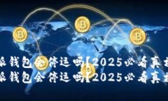 比特派钱包会停运吗？2025必看真相揭秘比特派钱