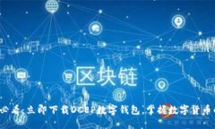 2025必看：立即下载DCEP数字钱包，掌握数字货币的