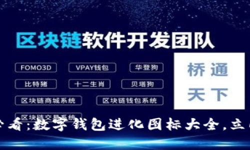 2025必看：数字钱包进化图标大全，立即收藏！