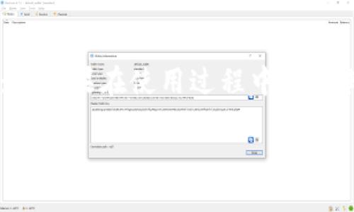 如何查询B特派钱包的转出记录？

在数字货币和电子支付日益普及的今天，钱包的使用频率也在不断上升。B特派钱包作为一种流行的电子钱包，允许用户方便地进行转账、支付和其他金融交易。然而，有些用户在使用过程中可能会遇到无法查找到转出记录的问题。这篇文章将详细介绍如何查询B特派钱包的转出记录，同时提供解决方案以帮助用户排除故障。

了解B特派钱包的基本功能

B特派钱包不仅具备资金存储和转账功能，还支持多种数字货币的管理。用户通过该钱包可以随时随地进行资金的安全操作。由于其简便的操作界面和高安全性，B特派钱包受到众多用户的喜爱。因此，了解如何有效使用这个钱包，以及如何处理可能出现的问题，是每个用户必须掌握的技能。

为何无法查询转出记录？

当用户发现无法查询B特派钱包的转出记录时，可能是由于多种因素造成的。首先，如果用户的网络连接不稳定，可能会导致钱包的功能无法正常使用。其次，钱包的系统可能由于维护或升级而暂时无法提供服务。此外，用户的操作不当，如未登录账户或切换至其他账户，也可能导致不能查看转出记录。

如何查询转出记录

若用户希望查询B特派钱包的转出记录，可以按照以下步骤进行操作：

1. **登录账户**：首先，确保您已经成功登录到B特派钱包。只有在登录状态下，才能顺利访问所有功能以及转出记录。

2. **导航到交易记录**：在钱包主界面上，搜索并选择“交易记录”或“历史记录”选项。这一步骤是在钱包中查看所有交易详细信息的关键。

3. **筛选转出记录**：在交易记录页面中，您会看到所有的交易，包括转入和转出。利用筛选功能，将记录设置为“转出交易”，这样您就能迅速找到所需信息。

4. **查看详细信息**：找到目标转出记录后，点击进入，可以查看该笔交易的详细信息，包括转账时间、金额和收款地址等。

解决无法查询转出记录的常见问题

如果您在尝试上述步骤后仍无法查看转出记录，以下是一些可能的解决方案：

1. **检查网络连接**：确保您的设备连接到稳定的网络。尝试重新连接Wi-Fi或切换到移动数据网络，看是否能够解决问题。

2. **更新B特派钱包**：有时应用程序的版本不兼容或过旧，可能导致功能无法正常使用。您可以前往应用商店检查是否有更新，并及时更新钱包应用。

3. **联系客服支持**：如果以上方法均无效，建议您直接联系B特派的客服支持。提供详细的情况说明，客服人员会根据您的描述解决问题。

常见的额外问题及答案

在用户使用B特派钱包时，可能还会碰到一些其他的问题。下文将为您解答一些常见的疑问。

**1. 如何确保B特派钱包的安全性？**br
确保B特派钱包的安全性至关重要。建议用户开启双重验证功能，定期更改密码，并避免在公共场合使用钱包，减少潜在的安全风险。

**2. 如果转账金额未到账，我该怎么办？**br
首先，请确认您填写的收款地址无误，并耐心等待转账确认。在区块链网络拥堵时，可能需要更长的确认时间。如果仍未到账，请联系客服进行查询。

**3. 是否可以导出我的交易记录？**br
B特派钱包通常允许用户导出交易记录。您可以在交易记录页面找到导出功能，选择所需的格式，将记录保存到本地。

总结

查询B特派钱包的转出记录虽然看似简单，但有时可能会由于多种原因导致无法成功访问。通过本文提供的方法，相信您能够成功找到所需的转出记录。如果在使用过程中还有其他疑问，随时与客服进行联系将是一个好的选择。保持警惕和学习，才能在数字钱包的使用上更加游刃有余。

立即查询B特派钱包转出记录的实用指南
