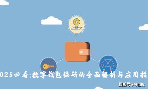 2025必看：数字钱包编码的全面解析与应用指南