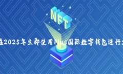     如何在2025年立即使用Plus国际数字钱包进行支