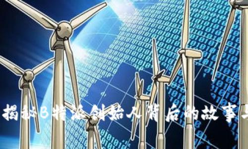 2025必看：揭秘B特派创始人背后的故事与创新之路！