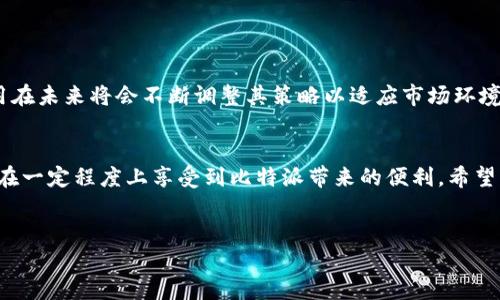 关于比特派（Bitpie）在国内的登录问题，实际上是一个相当复杂的话题，涉及到政策、安全、技术等多个方面。以下是相关的详细分析和信息，希望能为你提供一些帮助。

比特派简介
比特派是一款相对较为知名的数字货币钱包，支持多种主流币种的存储和交易。它的设计初衷是为了给用户提供一个安全、便捷的数字资产管理工具。在比特币和其他数字货币逐渐进入大众视野的今天，越来越多的人开始使用数字钱包来管理他们的资产。

国内政策背景
在中国，关于数字货币的政策一直以来都非常严谨。自2017年以来，我国政府逐步加强了对虚拟货币的监管措施。尤其是在数字货币交易、ICO（首次代币发行）等方面，相关政策限制越来越多。这使得许多外部平台在国内的运营变得困难与复杂。

比特派能否在国内登录
由于受限于国家的政策法规，比特派官网及应用在国内的登录情况时常波动。当前，比特派在国内能否顺利登录，主要取决于几个因素：
ul
    listrong网络环境：/strong若用户所在地区的网络环境较为稳定，通过VPN等方式进行访问是可行的。但请注意，这样的做法可能存在一定的法律风险。/li
    listrong应用版本：/strong使用更新的应用版本一般会更容易登录，因为开发者会针对当前的政策和市场情况进行更新。/li
    listrong辅助工具：/strong有些用户可能会使用一些辅助工具（如VPN）来保证能够顺利连接。这种方式虽然能够暂时规避封锁，但也存在一定的风险。/li
/ul

使用比特派的安全性
使用任何数字货币钱包时，安全性始终是用户最为关注的方面之一。比特派在技术上采取了多重安全保护机制，旨在保障用户的资产安全。然而，用户自身的操作也是安全的重要一环。例如，不要随意分享自己的私钥、助记词等敏感信息，尽量在安全的网络环境下操作。

如何提高比特派的使用体验
虽然比特派在国内的使用受到了一定的限制，但用户仍然可以通过以下几种方法提高使用体验：
ul
    listrong关注官方动态：/strong留意比特派官方发布的信息，了解最新的政策和应用更新，以确保自己使用的版本是最新的。/li
    listrong学习使用教程：/strong比特派的使用相对简单，但深入了解各种功能能够帮助你更好地管理自己的数字资产。不妨花点时间找一些教程，熟悉每个功能的使用方式。/li
    listrong参与社区讨论：/strong加入相关社区（如微博、微信群等），可以通过与其他用户的交流获取更多技巧和经验，也能更快地解决在使用过程中遇到的问题。 /li
/ul

未来展望
随着全球数字货币的快速发展，以及国家对于数字货币监管政策的不断变化，我们可以预见，比特派等钱包应用在未来将会不断调整其策略以适应市场环境。虽然在国内的登录问题可能会短期内受到影响，但从长远来看，数字资产管理工具的需求将会逐步增加。

总结
总体而言，比特派在国内的使用具有一定的复杂性，但不是完全不可行。通过合理的方式和方法，用户仍然可以在一定程度上享受到比特派带来的便利。希望以上信息能够对你有所帮助！

比特派, 数字资产, 数字货币钱包, 国内登录/guanjianci
比特派在国内能否登录？2025必看指南