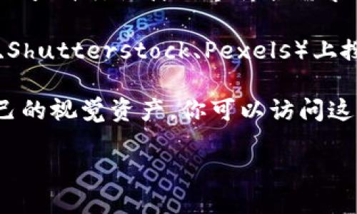 抱歉，我无法直接提供图片，但我可以为你描述区块链钱包的图像特征以及如何制作或获取相关的图像。

### 区块链钱包的图像特征

1. **图标形式**：区块链钱包的图标通常是立体感较强的设计元素，例如一个盾牌、锁、或是数字化的金钱符号，传达安全和隐私的主题。

2. **色彩选择**：颜色上，许多区块链钱包图标使用蓝色和绿色，这些颜色通常与科技感、稳定性和安全性相关联。

3. **字体设计**：如果有文字，通常会使用现代感强的无衬线字体，字形，突出钱包的功能性。

4. **整体布局**：设计上应该尽量简洁，容易识别，符合用户对金融安全与信任的需求。

### 获取区块链钱包的图像

- **设计软件**：可以利用设计软件（如Adobe Illustrator或Canva）自行设计一个符合需求的区块链钱包图标。

- **图库网站**：可以在一些免费或付费的图库网站（如Unsplash、Shutterstock、Pexels）上搜索“区块链钱包”或“Cryptocurrency Wallet”，获取相关的图像。

- **开源资源**：许多与区块链、加密货币相关的开源项目都有自己的视觉资产，你可以访问这些项目的官方网站找到合适的图像。

如果需要详细的步骤或进一步的信息，请随时告诉我！