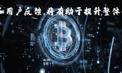 特派钱包恢复了地址变了是一个对于使用此钱包的用户来说，相对紧迫且重要的话题。以下将对此进行详细探讨。

一、特派钱包简介

特派钱包，或称为“B Wallet”，是一种广受欢迎的数字货币钱包，尤其在加密货币热潮中备受关注。这个钱包以其安全性、便捷性和多功能性而闻名，支持多种类型的数字资产交易。无论是初学者还是有经验的投资者，特派钱包都能为他们提供友好的用户体验。

二、地址变更的原因

在使用特派钱包的过程中，有用户发现其钱包地址发生了变化。这一现象可能引发许多疑问和担忧。那么，地址为何会发生变化呢？首先，钱包地址的变化可能与技术更新有关。例如，特派钱包可能在进行系统升级时，因安全性和隐私保护的需考虑，推行新的钱包地址生成机制。其次，用户可能因换了设备或者升级了钱包软件，而导致原来的地址不再适用。

三、如何应对地址变更

如果您发现特派钱包的地址发生变化，首先要保持冷静。因此，了解如何适应这种变更是至关重要的。以下是一些应对措施：

ul
    listrong确认更新：/strong在钱包的官方网站或者官方社交媒体渠道上确认相关信息，确保您所面临的不是钓鱼攻击。/li
    listrong备份重要信息：/strong在进行任何操作之前，务必备份您的钱包数据，包括种子短语及私钥。这能帮助您在意外情况下快速恢复钱包。/li
    listrong更新交易记录：/strong将您之前的交易记录与新的钱包地址进行整合，确保所有资金都能正常接收和转移。/li
    listrong慎重交易：/strong在新地址进行交易时，确保对方也是可信的，避免资金损失。/li
/ul

四、影响与后续措施

地址的变化可能会对用户产生影响。例如，某些用户在使用特派钱包时，与其他钱包的互通可能会受到一定影响。此外，用户也可能需要习惯新的钱包界面和功能。因此，在这个过渡期，用户应密切留意钱包的相关新闻，保持主动学习的状态。

五、安全第一

虽然特派钱包致力于为用户提供安全的交易环境，但用户本身也需要提高安全意识。使用强密码、定期更新软件以及开启双重认证都是不错的防护措施。除此外，不要轻易相信来路不明的链接和邮件，以免上当受骗。

六、用户反馈与经验分享

在特派钱包的用户社区中，有许多人分享了他们的使用经验。有些用户表示，地址变化并没有对他们的交易造成困扰，反而让他们感受到安全性提升。此外，许多用户还建议新用户在使用前多进行一些调研，以确保全面了解钱包的功能和特性。

七、未来展望

随着数字货币市场的不断发展，特派钱包也在不断其服务与功能。未来，用户可能会看到更多关于地址管理的创新与改进。因此，多关注相关资讯，及时获取钱包的最新动态，将对用户的投资决策大有裨益。

八、总结与建议

总而言之，特派钱包地址的变化对用户来说是一个重要程序。面对这一变化，用户应当积极寻找相应的解决方案，保持信息的更新。此外，关注钱包的安全性、功能和用户反馈，将有助于提升整体的使用体验。希望通过以上的分析，能够帮助用户更好地理解和应对特派钱包地址的变更。

特派钱包, 地址变更, 钱包安全, 数字货币/guanjianci 

结尾提示：希望用户能时刻保持警觉，随时了解钱包的动态，安全优先，顺利进行数字资产交易。