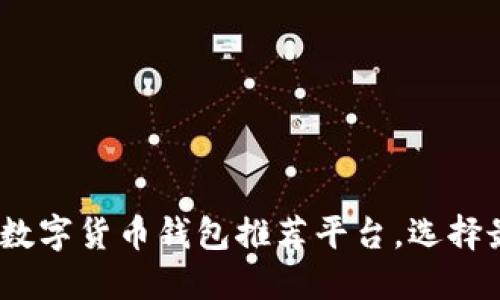 2025必看！国外数字货币钱包推荐平台，选择最适合你的钱包！