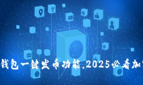 立即体验比特派钱包一键发币功能，2025必看加密货币投资利器！