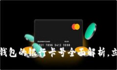 div    2025必看：数字钱包的银行卡号全面解析，立
