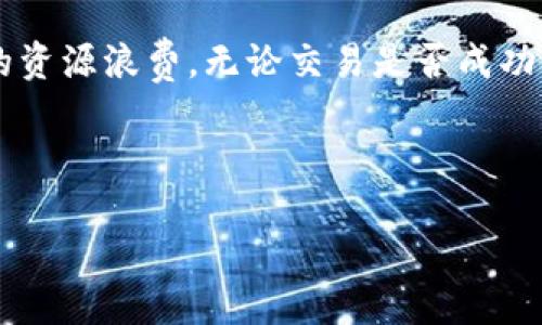 比特派交易失败是否会消耗能量？

在当今数字货币交易日益活跃的环境下，越来越多的人开始使用各种钱包和交易平台来管理他们的加密资产。其中，比特派（Bitpie）作为一个相对知名的数字货币钱包，受到许多用户的青睐。然而，许多用户在使用比特派进行交易时，常常会遇到交易失败的情况，那这类交易是否也会消耗能量呢？本文将对此进行深入探讨。

比特派的交易机制

首先，我们需要了解比特派是如何进行交易的。比特派作为一个去中心化的数字货币钱包，支持多种加密货币的存储和交易。用户在比特派上进行交易时，实际上是在网络上发起一笔交易请求，相关的区块链网络（例如比特币、以太坊等）将对该请求进行验证和处理。

当用户发起交易时，他们通常需要支付一定的矿工费用，这是为了激励矿工将这笔交易打包到区块中。矿工费用在一定程度上是对网络资源的消耗，因此，矿工会在竞争中争夺这部分费用。

交易失败的原因

交易失败可以由多种原因引起。这些原因可能包括：网络拥堵、矿工费用过低、钱包余额不足、交易格式错误等。因此，用户在进行交易前，必须仔细核对相关信息，以避免不必要的损失。

交易失败是否消耗能量？

当谈到交易失败是否消耗能量时，答案是比较复杂的。实际上，交易过程中的每一步都需要耗费网络资源。尽管交易失败不如成功交易那样将被记录在区块链上，但在发起交易请求时，网络仍然需要处理这项请求。

具体来说，当用户提交交易时，其数据需要被传输到区块链网络，这过程其实是消耗了一部分电力和计算资源的。虽然这部分消耗相对于成功交易而言是微不足道的，但从理论上来看，交易失败依然会带来一定的能量消耗。

影响交易失败的网络因素

在不少情况下，交易失败往往与网络状况有关。而网络的拥堵状态可能导致交易响应时间延长，如果用户急于交易但没有支付足够的矿工费用，可能会造成交易被拒绝或被延迟。网络拥堵时，许多用户会争相发送交易请求，因此造成的资源消耗也会相应增加。

降低交易失败风险的建议

为了降低交易失败的风险，用户可以采取一些有效的措施。例如，在发起交易时，参考网络的当前拥堵状况，合理设定矿工费用。此外，确保钱包余额充足也是成功交易的关键。此外，还有一些工具和网站可以帮助用户评估当前的交易费用情况，选择最佳的时机进行交易。

总结

总之，比特派进行的交易，即便是失败的交易，也会在一定程度上消耗网络资源和能量。用户应当全面理解交易机制，认真核对信息，以避免不必要的资源浪费。无论交易是否成功，保持对网络状态的关注和敏感，都是每一位加密货币用户应尽的责任。

比特派, 交易失败, 能量消耗, 数字货币/guanjianci 

了解比特派：交易失败是否会消耗能量？ 2025必看