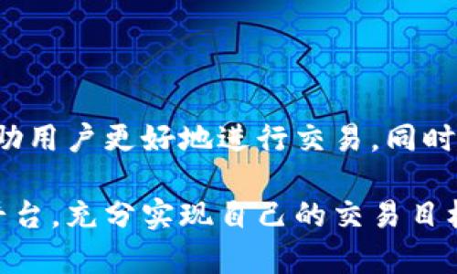 在进行比特派交易时，用户常常可能会遇到一些困难，导致无法顺利提现或交易。这些问题可能源于多种原因，包括技术故障、注册验证问题、钱包设置错误等。针对这些问题，本文将详细探讨比特派的交易机制，并提供解决方案，以期帮助用户更好地理解和使用这一平台。

比特派简介
比特派是一款为用户提供加密货币交易和管理服务的数字钱包应用，用户可以通过该平台进行比特币及其他数字资产的存储和交易。因其安全性和操作方便性，越来越多的投资者选择此平台进行数字资产管理。

无法交易或提现的常见原因
尽管比特派提供了便捷的交易平台，但用户在交易过程中仍可能会遇到一些障碍。以下是几种常见的问题以及相应的解决方案：

1. 账户未验证
在比特派交易前，用户需要完成相应的注册和身份验证程序。如果账户尚未通过验证，用户将无法进行资金的提现或交易。
解决方案：确保按要求提交有效的身份证明文件，并耐心等待验证完成。

2. 网络连接问题
网络不稳定或信号弱可能导致交易请求超时，从而无法成功提交交易请求。这是一个非常常见的技术问题。
解决方案：检查网络连接，尝试重新连接或使用更稳定的网络环境。

3. 钱包设置错误
用户在添加或管理钱包时，可能会输入错误的地址或设置错误的网络类型。这会导致资金无法向指定地址转出。
解决方案：仔细核对钱包地址和网络设置，确保信息无误后再进行交易。

4. 应用程序故障
比特派应用有时可能会出现临时故障，导致无法正常交易。这种情况下，可能会有大量用户受到影响。
解决方案：等待一段时间再尝试，或查看比特派的官方网站或社交媒体，以获取最新的维护公告。

5. 资金不足或交易限制
账户中资金不足以进行当前交易，或者由于其他原因（如地区限制等），可能会限制某些交易的执行。
解决方案：检查账户余额，并确保满足交易的最低要求；查看比特派的相关规定，了解是否有区域限制。

如何联系客户服务
如果以上步骤都无法解决问题，用户可以联系比特派的客户服务进行进一步的帮助。通常，他们会为用户提供更为具体的解决方案。
此外，用户也可以查找比特派的社区论坛和社交媒体平台，看看是否有其他用户遇到类似的问题，并找到解决方式。

总结
虽然比特派是一款方便的数字资产管理工具，但在使用过程中可能会遇到一些问题。掌握这些常见问题的原因及解决方案，可以帮助用户更好地进行交易。同时，增强对数字货币市场的了解和提高自身的交易技巧也是非常重要的。希望本文能够帮助用户顺利进行交易，获得满意的使用体验。

在数字货币交易日益发展的今天，保持对市场的敏锐与自身交易能力的提升显得尤为重要。希望每位投资者都能通过比特派这一平台，充分实现自己的交易目标。