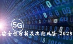 BitP钱包安全性分析及冻结风险：2025必看指南