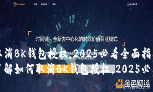 如何取消BK钱包授权：2025必看全面指南
立即了解如何取消BK钱包授权，2025必看指南