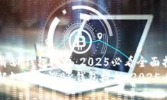 如何取消BK钱包授权：2025必看全面指南立即了解