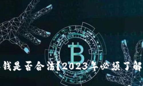 数字钱包扣钱是否合法？2023年必须了解的相关信息
