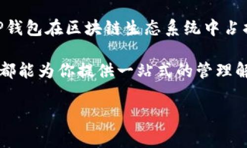 区块链钱包“TP”通常指的是“TP钱包”。TP钱包是一种多链钱包，支持多种数字货币和区块链资产。这里将为您详细介绍TP钱包的背景、主要功能、以及其在区块链生态系统中的作用。

一、TP钱包的背景

TP钱包成立于2018年，是一个致力于为用户提供安全、便捷的数字资产管理工具的多链钱包。随着区块链技术的发展，各种数字货币的数量不断增加，用户对安全性和易用性的需求也日渐增强。TP钱包正是为了应对这种市场需求而生。

在过去的几年里，数字货币市场经历了翻天覆地的变化，涌现出大量新兴币种和区块链项目。用户需要一个能够支持多种数字货币、同时又具备良好用户体验的钱包工具。TP钱包的出现，正是顺应了这一趋势，为用户提供了一站式的解决方案。

二、TP钱包的主要功能

TP钱包集合了多种实用功能，旨在提高用户的数字资产管理效率。以下是TP钱包的一些主要功能：

h41. 多链支持/h4

TP钱包不仅支持主流的以太坊和比特币，还能兼容众多其他区块链资产。例如，用户可以在同一个应用中管理ERC-20代币、BEP-20代币、以及其他许多类型的数字资产。这种多链支持让用户的资产管理更加便捷。因此，无论是普通投资者还是专业交易员，都能在TP钱包中找到适合自己的资产。

h42. 安全性/h4

安全性是数字资产管理中最重要的因素之一。TP钱包通过多种技术手段保护用户资产，包括私钥本地存储、助记词保护及多重签名等。此外，TP钱包还提供了二次验证功能，确保用户在进行交易时不会受到非法访问的威胁。因此，使用TP钱包可以让用户更放心地进行交易和投资。

h43. 易用性/h4

TP钱包的用户界面设计，对于新手用户来说非常友好。用户可以轻松地进行资产转账、交易、查看资产余额等操作。此外，TP钱包还提供了详细的使用教程，帮助用户快速上手。这种易用性进一步增强了其市场吸引力。

h44. 内置DApp浏览器/h4

TP钱包内置了一系列去中心化应用（DApp），用户可以在钱包内直接访问DeFi平台、NFT市场等。这使得用户能够更轻松地参与到区块链生态系统中，体验到去中心化的乐趣。此外，用户还能通过TP钱包快速参与流动性挖矿、借贷等操作，获取更多投资收益。

h45. 交易所功能/h4

TP钱包不仅是一个简单的钱包，还集成了交易所功能，允许用户直接在钱包内进行数字货币的买卖。这种功能使得用户不需要在多种平台之间切换，可以更集中地管理自己的数字资产。因此，用户在交易时能享受到更高的效率，节省了时间和精力。

三、TP钱包在区块链生态系统中的作用

作为一款多链数字钱包，TP钱包在区块链生态系统中发挥着重要的作用。首先，TP钱包为用户提供了安全、便捷的资产管理工具，支持用户管理多种数字资产。其次，TP钱包通过DApp浏览器和交易所功能，促进了区块链生态系统的更广泛应用。

此外，TP钱包的多链支持促进了不同区块链之间的交流和互动。随着区块链技术的发展，跨链互操作性变得愈发重要。TP钱包通过支持多种区块链资产，有助于减少用户在不同平台之间的转换成本，提高用户的参与度。

四、用户评价与未来展望

用户对TP钱包的评价总体较好，尤其是在安全性和易用性方面得到了广泛认可。不过，随着市场的不断发展，TP钱包也需要持续更新功能，以满足用户日益增长的需求。

展望未来，TP钱包有望不断丰富其功能，包括拓展更多链的支持、提升用户体验以及加强与其他区块链项目的合作。此外，随着NFT、DeFi等新兴领域的发展，TP钱包也需要不断适应市场变化，让用户在参与新兴项目时更加便捷。

五、总结

TP钱包作为一款多链数字钱包，为用户提供了安全、便捷的数字资产管理服务。凭借其多链支持、卓越的安全性和友好的用户体验，TP钱包在区块链生态系统中占据了重要的地位。用户的评价也证实了这一点，未来在不断拓展功能的同时，TP钱包还有很大的发展空间。

因此，如果你是一名对数字货币感兴趣的用户，TP钱包无疑是一个值得信赖的选择。无论你是初学者还是经验丰富的投资者，TP钱包都能为你提供一站式的管理解决方案，助你在区块链的世界里畅游无阻。

TP钱包,区块链钱包,数字资产管理,去中心化应用/guanjianci