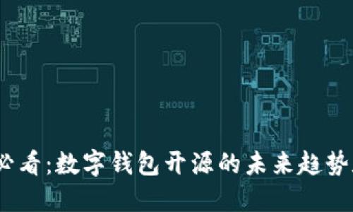 2025必看：数字钱包开源的未来趋势和机遇