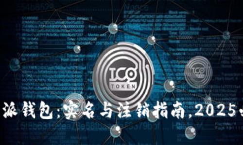 比特派钱包：实名与注销指南，2025必看！