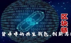 2025必看：数字货币中的共生钱包，创新与安全的