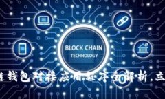 2025必看：区块链钱包对接应用程序全解析，立即